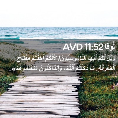 Picture 02 - لُوقا 11:52 AVD - وَيْلٌ لَكُمْ أَيُّهَا - Bible Verse Picture
