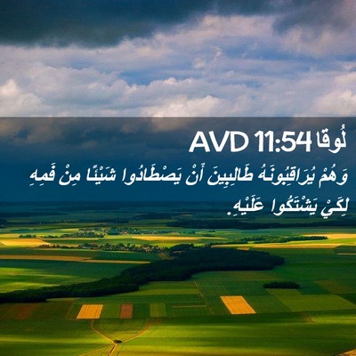 Picture 02 - لُوقا 11:54 AVD - وَهُمْ يُرَاقِبُونَهُ - Bible Verse Picture