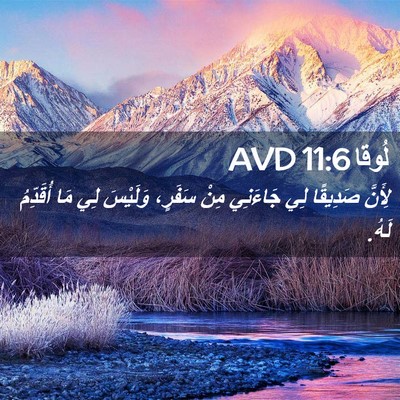 Picture 02 - لُوقا 11:6 AVD - لِأَنَّ صَدِيقًا لِي - Bible Verse Picture