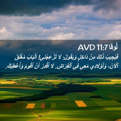 Picture 02 - لُوقا 11:7 AVD - فَيُجِيبَ ذَلِكَ مِنْ - Bible Verse Picture