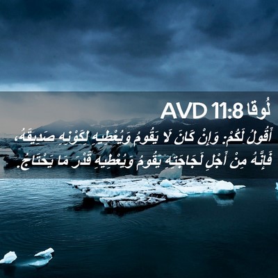 Picture 02 - لُوقا 11:8 AVD - أَقُولُ لَكُمْ: وَإِنْ - Bible Verse Picture