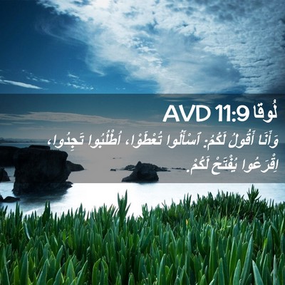 Picture 02 - لُوقا 11:9 AVD - وَأَنَا أَقُولُ لَكُمُ: - Bible Verse Picture