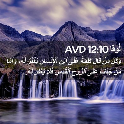 Picture 02 - لُوقا 12:10 AVD - وَكُلُّ مَنْ قَالَ - Bible Verse Picture