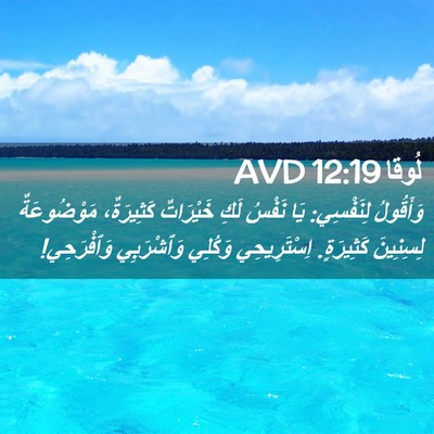Picture 02 - لُوقا 12:19 AVD - وَأَقُولُ لِنَفْسِي: يَا - Bible Verse Picture