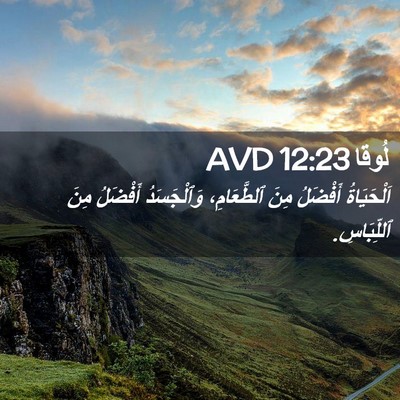 Picture 02 - لُوقا 12:23 AVD - اَلْحَيَاةُ أَفْضَلُ مِنَ - Bible Verse Picture