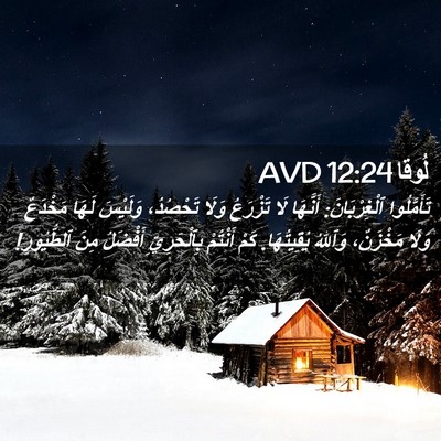 Picture 02 - لُوقا 12:24 AVD - تَأَمَّلُوا ٱلْغِرْبَانَ: - Bible Verse Picture