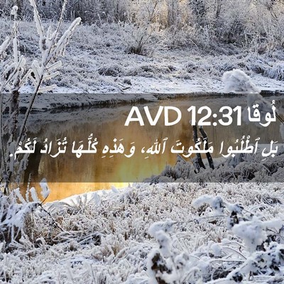 Picture 02 - لُوقا 12:31 AVD - بَلِ ٱطْلُبُوا مَلَكُوتَ - Bible Verse Picture