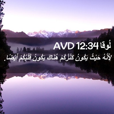 Picture 02 - لُوقا 12:34 AVD - لِأَنَّهُ حَيْثُ يَكُونُ - Bible Verse Picture