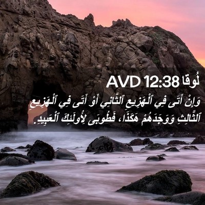 Picture 02 - لُوقا 12:38 AVD - وَإِنْ أَتَى فِي - Bible Verse Picture