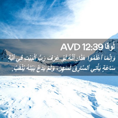 Picture 02 - لُوقا 12:39 AVD - وَإِنَّمَا ٱعْلَمُوا - Bible Verse Picture