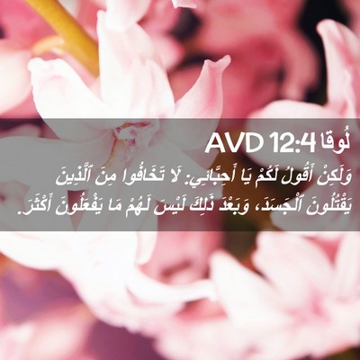 Picture 02 - لُوقا 12:4 AVD - وَلَكِنْ أَقُولُ لَكُمْ - Bible Verse Picture