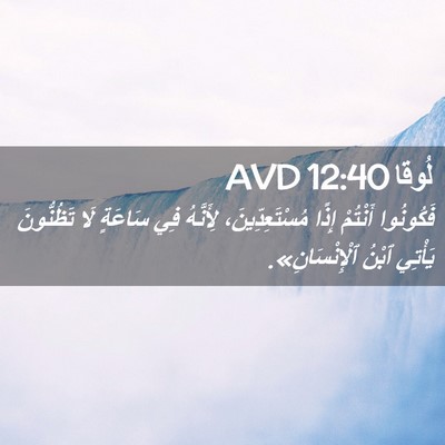 Picture 02 - لُوقا 12:40 AVD - فَكُونُوا أَنْتُمْ إِذًا - Bible Verse Picture