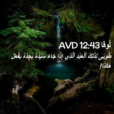 Picture 02 - لُوقا 12:43 AVD - طُوبَى لِذَلِكَ ٱلْعَبْدِ - Bible Verse Picture