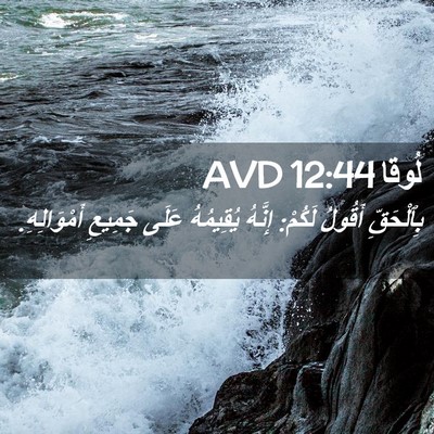 Picture 02 - لُوقا 12:44 AVD - بِٱلْحَقِّ أَقُولُ لَكُمْ: - Bible Verse Picture