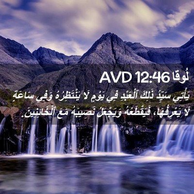 Picture 02 - لُوقا 12:46 AVD - يَأْتِي سَيِّدُ ذَلِكَ - Bible Verse Picture