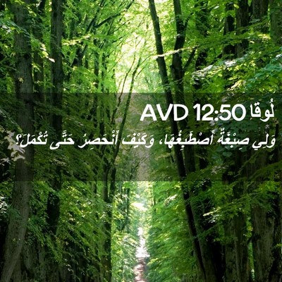 Picture 02 - لُوقا 12:50 AVD - وَلِي صِبْغَةٌ - Bible Verse Picture