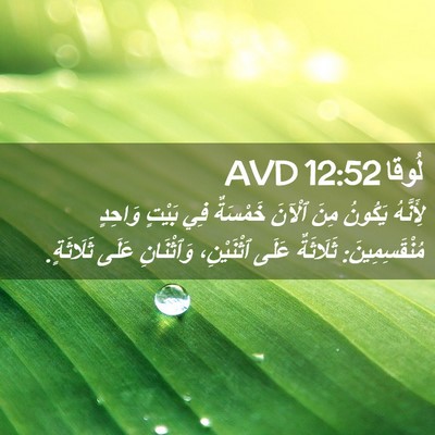 Picture 02 - لُوقا 12:52 AVD - لِأَنَّهُ يَكُونُ مِنَ - Bible Verse Picture