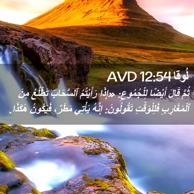 Picture 02 - لُوقا 12:54 AVD - ثُمَّ قَالَ أَيْضًا - Bible Verse Picture