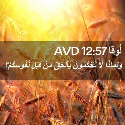 Picture 02 - لُوقا 12:57 AVD - وَلِمَاذَا لَا - Bible Verse Picture