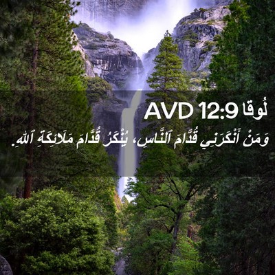 Picture 02 - لُوقا 12:9 AVD - وَمَنْ أَنْكَرَنِي - Bible Verse Picture