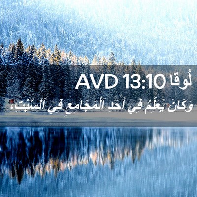 Picture 02 - لُوقا 13:10 AVD - وَكَانَ يُعَلِّمُ فِي - Bible Verse Picture