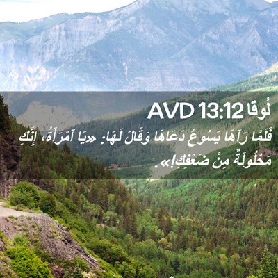 Picture 02 - لُوقا 13:12 AVD - فَلَمَّا رَآهَا يَسُوعُ - Bible Verse Picture
