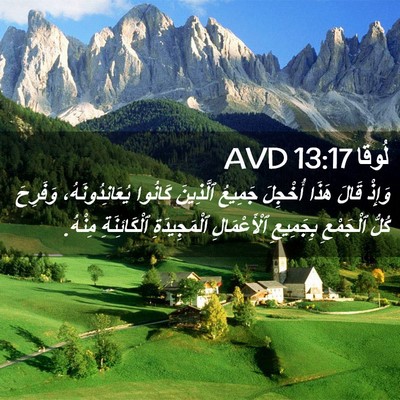 Picture 02 - لُوقا 13:17 AVD - وَإِذْ قَالَ هَذَا - Bible Verse Picture