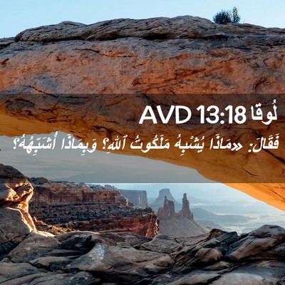 Picture 02 - لُوقا 13:18 AVD - فَقَالَ: «مَاذَا يُشْبِهُ - Bible Verse Picture