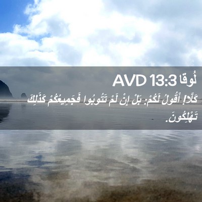 Picture 02 - لُوقا 13:3 AVD - كَلَّا! أَقُولُ لَكُمْ: - Bible Verse Picture