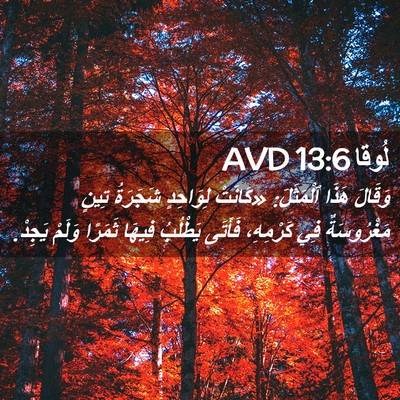 Picture 02 - لُوقا 13:6 AVD - وَقَالَ هَذَا ٱلْمَثَلَ: - Bible Verse Picture