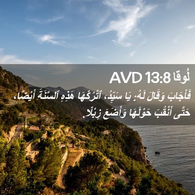 Picture 02 - لُوقا 13:8 AVD - فَأَجَابَ وَقَالَ لَهُ: - Bible Verse Picture