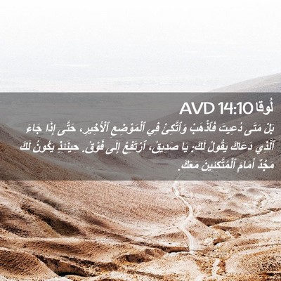 Picture 02 - لُوقا 14:10 AVD - بَلْ مَتَى دُعِيتَ - Bible Verse Picture