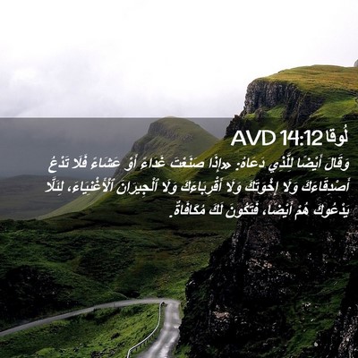 Picture 02 - لُوقا 14:12 AVD - وَقَالَ أَيْضًا لِلَّذِي - Bible Verse Picture