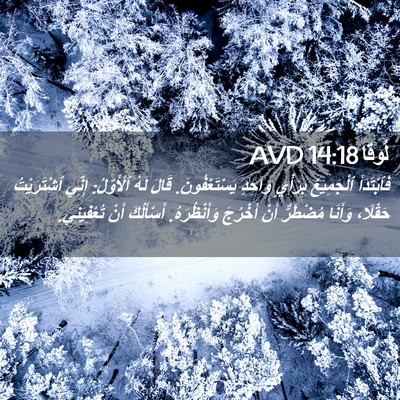Picture 02 - لُوقا 14:18 AVD - فَٱبْتَدَأَ ٱلْجَمِيعُ - Bible Verse Picture