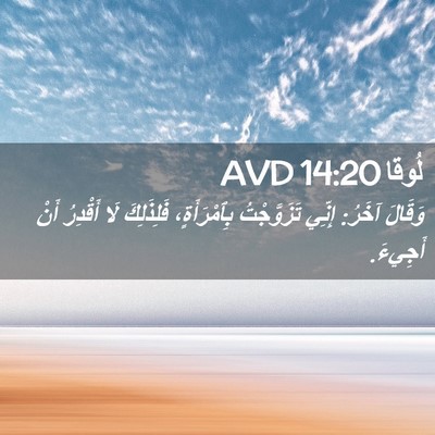 Picture 02 - لُوقا 14:20 AVD - وَقَالَ آخَرُ: إِنِّي - Bible Verse Picture