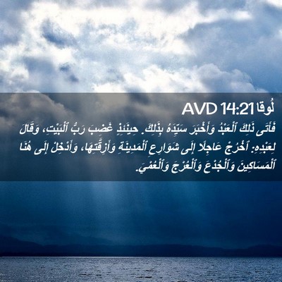 Picture 02 - لُوقا 14:21 AVD - فَأَتَى ذَلِكَ ٱلْعَبْدُ - Bible Verse Picture