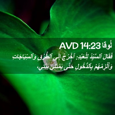 Picture 02 - لُوقا 14:23 AVD - فَقَالَ ٱلسَّيِّدُ - Bible Verse Picture