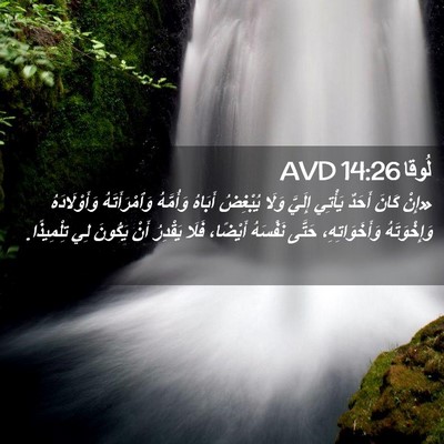 Picture 02 - لُوقا 14:26 AVD - «إِنْ كَانَ أَحَدٌ يَأْتِي - Bible Verse Picture