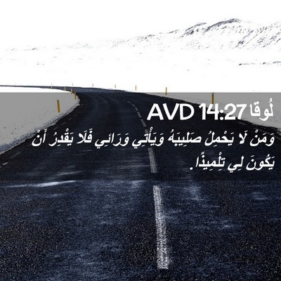 Picture 02 - لُوقا 14:27 AVD - وَمَنْ لَا يَحْمِلُ - Bible Verse Picture