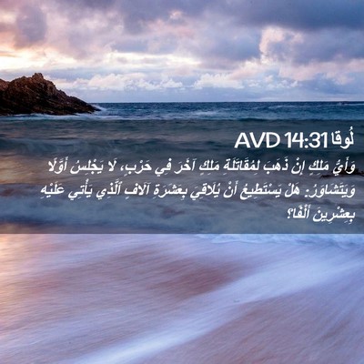 Picture 02 - لُوقا 14:31 AVD - وَأَيُّ مَلِكٍ إِنْ ذَهَبَ - Bible Verse Picture