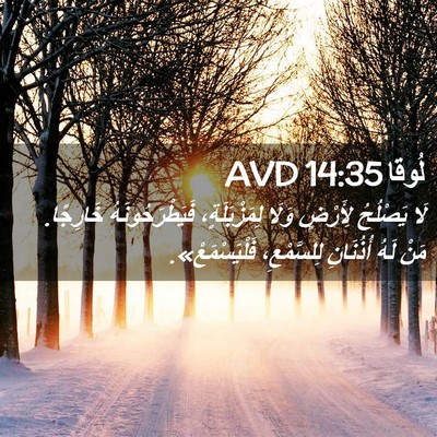 Picture 02 - لُوقا 14:35 AVD - لَا يَصْلُحُ لِأَرْضٍ - Bible Verse Picture