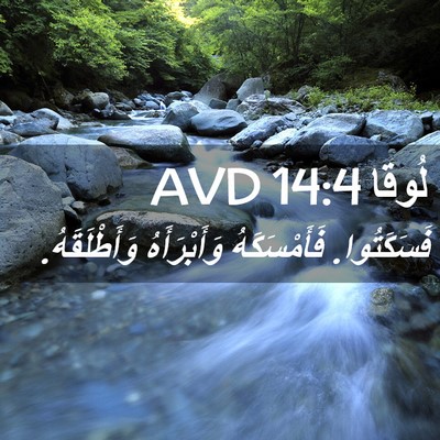 Picture 02 - لُوقا 14:4 AVD - فَسَكَتُوا. فَأَمْسَكَهُ - Bible Verse Picture