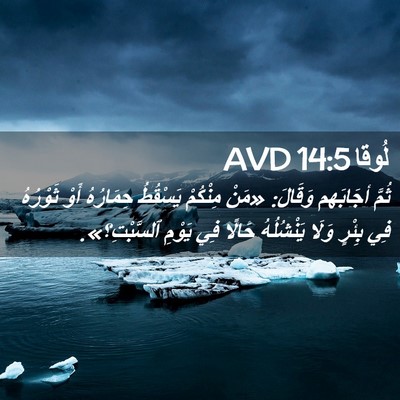 Picture 02 - لُوقا 14:5 AVD - ثُمَّ أجَابَهم وَقَالَ: - Bible Verse Picture