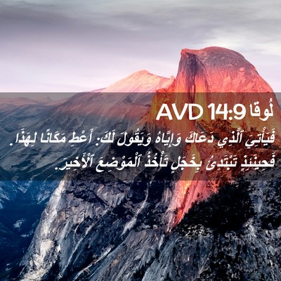 Picture 02 - لُوقا 14:9 AVD - فَيَأْتِيَ ٱلَّذِي - Bible Verse Picture