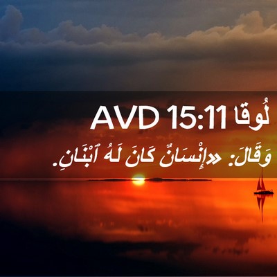 Picture 02 - لُوقا 15:11 AVD - وَقَالَ: «إِنْسَانٌ كَانَ - Bible Verse Picture