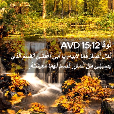 Picture 02 - لُوقا 15:12 AVD - فَقَالَ أَصْغَرُهُمَا - Bible Verse Picture