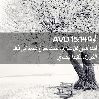 Picture 02 - لُوقا 15:14 AVD - فَلَمَّا أَنْفَقَ كُلَّ - Bible Verse Picture