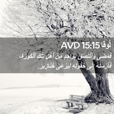 Picture 02 - لُوقا 15:15 AVD - فَمَضَى وَٱلْتَصَقَ - Bible Verse Picture