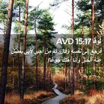 Picture 02 - لُوقا 15:17 AVD - فَرَجَعَ إِلَى نَفْسِهِ - Bible Verse Picture