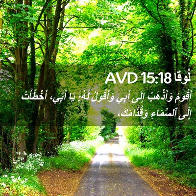 Picture 02 - لُوقا 15:18 AVD - أَقُومُ وَأَذْهَبُ إِلَى - Bible Verse Picture